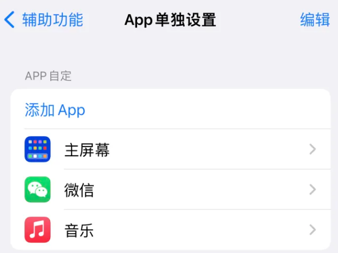 黔南苹果14服务点分享iPhone14如何单独设置App 