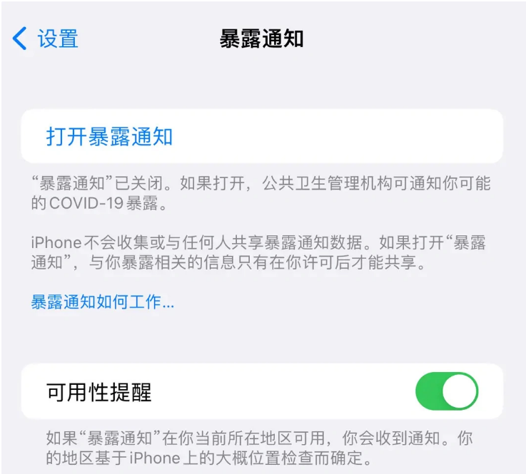 黔南苹果指定维修服务分享iPhone关闭暴露通知操作方法 