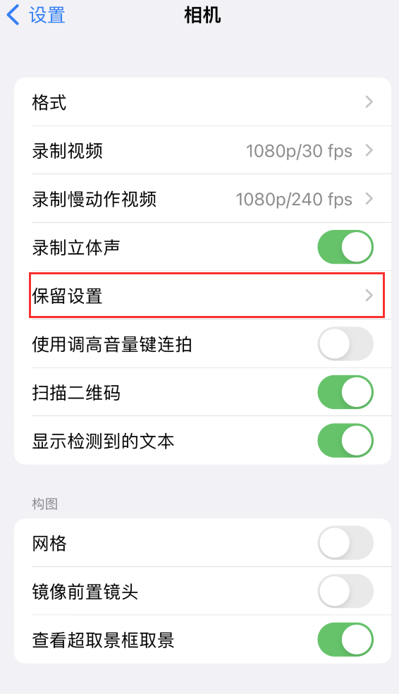 黔南苹果14维修分享如何在iPhone 14 机型中保留拍照设置 