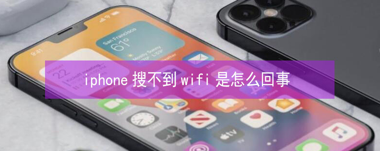 黔南苹果13维修分享iPhone13搜索不到wifi怎么办 