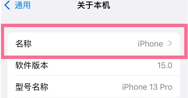 黔南苹果13维修分享iPhone 13热点名字设置教程 
