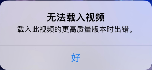 黔南苹果手机维修分享iPhone 出现提示“无法载入视频”怎么办 